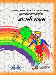 Icon image आलसी राक्षस
