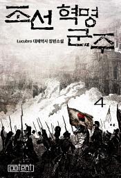 Icon image 조선혁명군주 4권