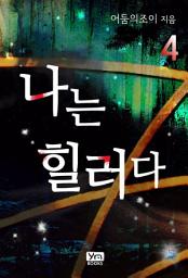 Icon image 나는 힐러다 4