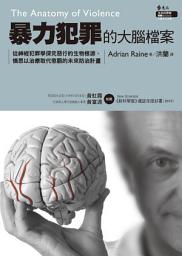 Icon image 暴力犯罪的大腦檔案: 從神經犯罪學探究惡行的生物根源，慎思以治療取代懲罰的未來防治計畫