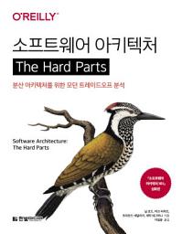 Icon image 소프트웨어 아키텍처 The Hard Parts: 분산 아키텍처를 위한 모던 트레이드오프 분석