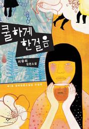 Icon image 쿨하게 한걸음: 제1회 창비장편소설상 수상작