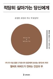Icon image 적당히 살아가는 당신에게: 진정한 건강과 부는 무엇일까?