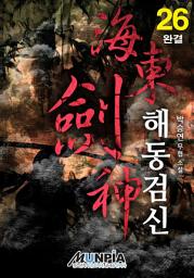 Icon image 해동검신 26권 (완결)