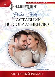 Icon image Наставник по соблазнению