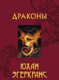 Icon image Драконы