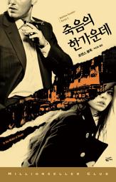Icon image 죽음의 한가운데: 밀리언셀러 클럽 134