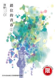 Icon image (限)錯位的青春: 新時代的失落伊甸園詩篇。
