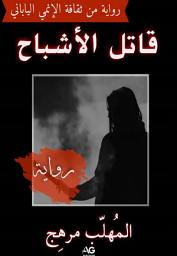 صورة رمز قاتل الأشباح