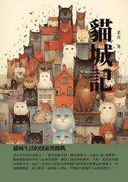 Icon image 貓城記：貓城生活的探索與挑戰