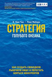 Icon image Стратегия голубого океана: Как найти или создать рынок, свободный от других игроков