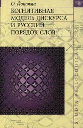 Icon image Когнитивная модель дискурса и русский порядок слов