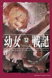 Icon image 幼女戰記: Mundus vult decipi, ergo decipiatur