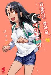 Icon image 괴롭히지 말아요, 나가토로 양 12