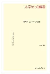 Icon image 다자이 오사무 단편선