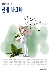 Icon image 산골 나그네