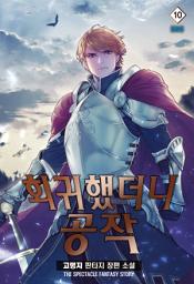 Icon image 회귀했더니 공작 10