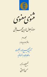 Icon image Mathnawi-yi maʿnawī. Volume 2: mujallad-i duvum daftar-i sivum u chahārum
