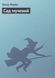 Icon image Сад мучений