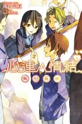 Icon image 心連‧情結