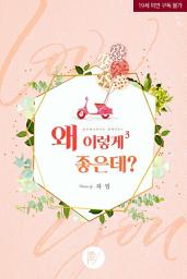 Icon image 왜 이렇게 좋은데? 3