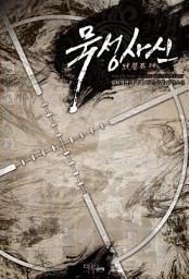 Icon image [세트] 묵성사신 (전7권/완결)