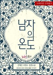 Icon image 남자의 온도 1