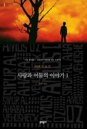 Icon image 사랑과 어둠의 이야기 1 (세계문학전집 131)