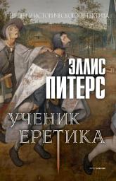 Icon image Ученик еретика