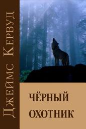Icon image Черный охотник