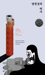 Icon image 영원성의 역사