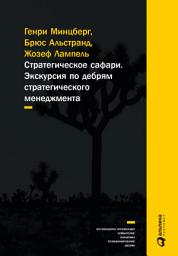 Icon image Стратегическое сафари: Экскурсия по дебрям стратегического менеджмента