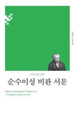 Icon image 순수이성 비판 서문