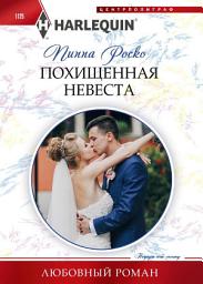 Icon image Похищенная невеста