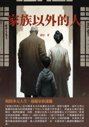 Icon image 家族以外的人：揭開多元人生，超越家族藩籬