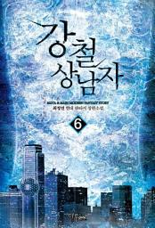 Icon image 강철 상남자 6
