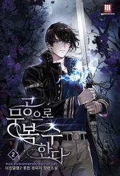Icon image 무공으로 복수한다 2