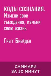 Icon image Коды сознания. Измени свои убеждения, измени свою жизнь (краткое изложение)