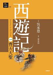 Icon image 西遊記一．齊天大聖