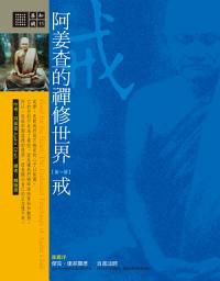 Icon image 阿姜查的禪修世界：戒