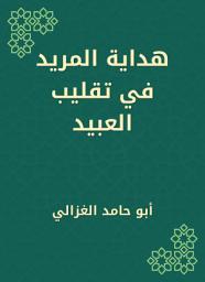 Icon image هداية المريد في تقليب العبيد
