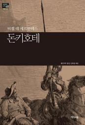 Icon image 돈키호테: 세계문학산책 48
