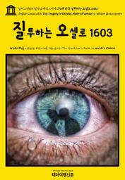 Icon image 영어고전815 윌리엄 셰익스피어의 4대 비극 질투하는 오셀로 1603(English Classics815 The Tragedy of Othello, Moor of Venice by William Shakespeare)