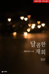 Icon image [합본] 달콤한 재회 (전2권/완결)