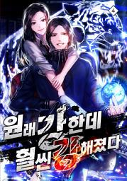 Icon image 원래 강한데, 훨씬 강해졌다 4