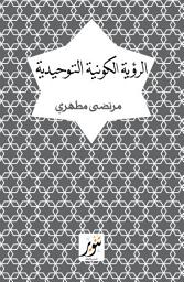 Icon image الرؤية الكونية التوحيدية