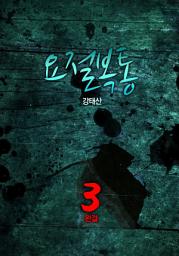 Icon image 요절복통 3권