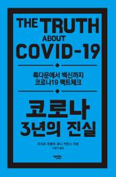 Icon image 코로나 3년의 진실