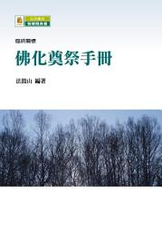 Icon image 佛化奠祭手冊