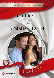 Icon image Ночь урагана страсти